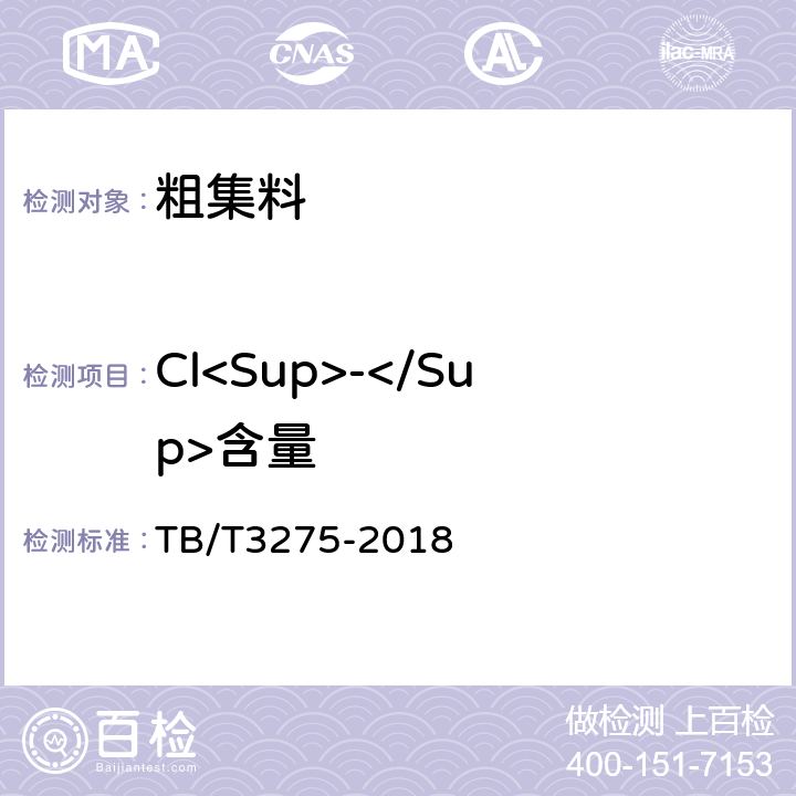 Cl<Sup>-</Sup>含量 《铁路混凝土》 TB/T3275-2018 附录D