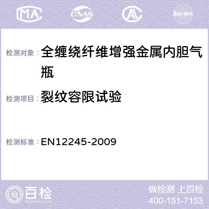 裂纹容限试验 全缠绕复合气瓶 EN12245-2009 5.2.10