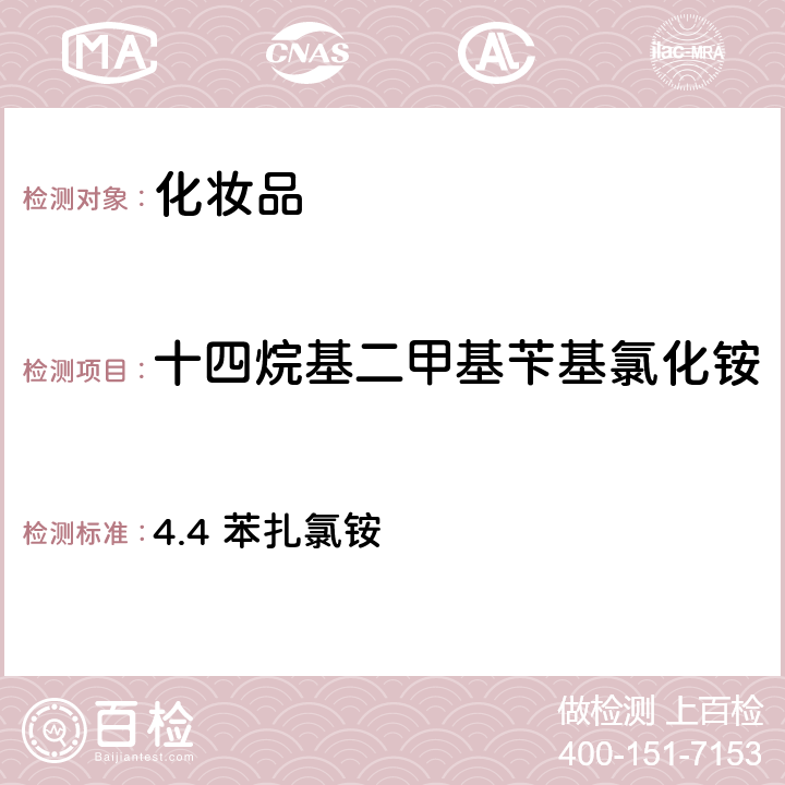 十四烷基二甲基苄基氯化铵 化妆品安全技术规范（2015年版） 4.4 苯扎氯铵