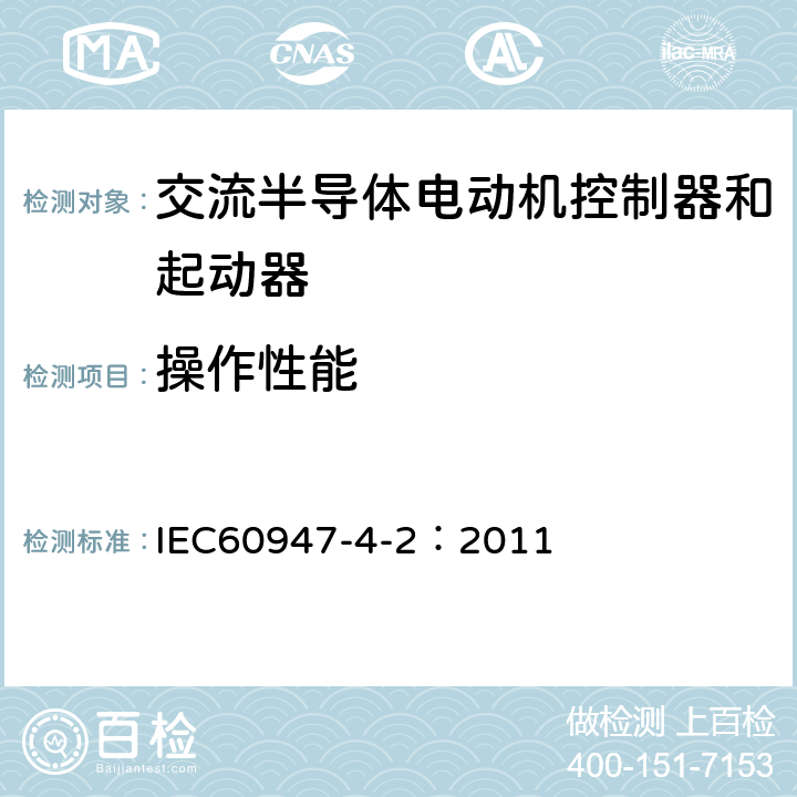 操作性能 《低压开关设备和控制设备　第4-2部分：接触器和电动机起动器　交流电动机用半导体控制器和起动器(含软起动器)》 IEC60947-4-2：2011 9.3.3.6