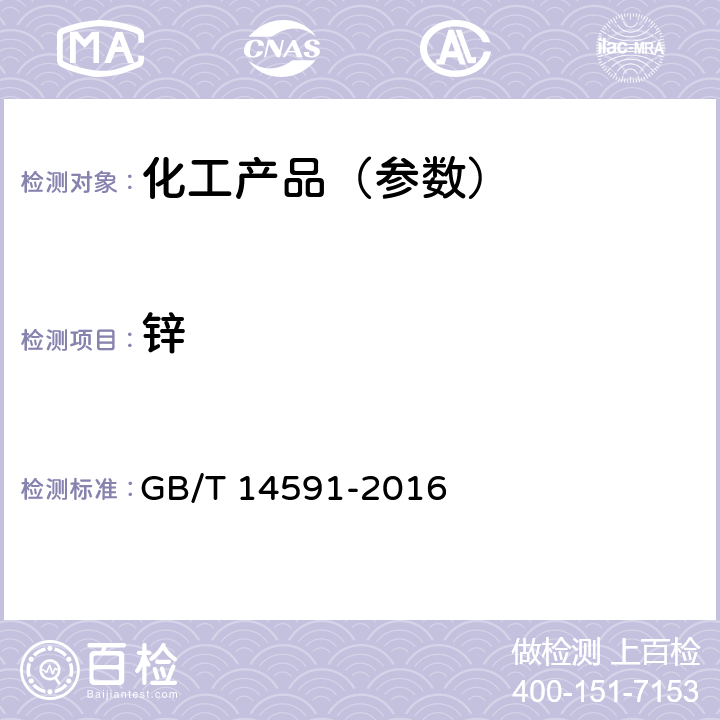 锌 水处理剂 聚合硫酸铁 GB/T 14591-2016 5.12