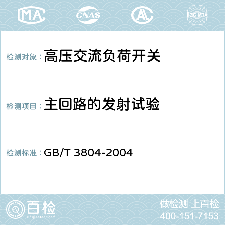 主回路的发射试验 《3.6kV～40.5kV高压交流负荷开关》 GB/T 3804-2004 6.9