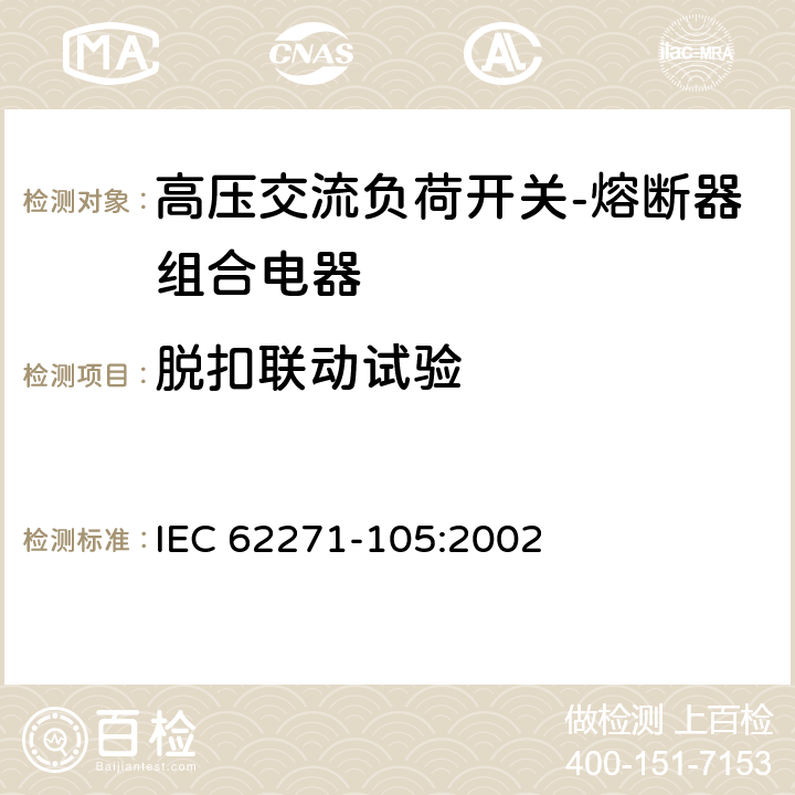 脱扣联动试验 IEC 62271-1 《高压交流负荷开关-熔断器组合电器》 05:2002 6.102,7.101