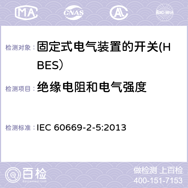 绝缘电阻和电气强度 家用和类似用途固定式电气装置的开关 第2-5部分: 住宅和楼宇电子系统（HBRS）用开关和有关附件 IEC 60669-2-5:2013 16