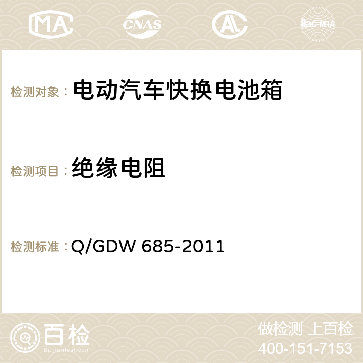 绝缘电阻 Q/GDW 685-2011 纯电动乘用车快换电池箱通用技术要求  6