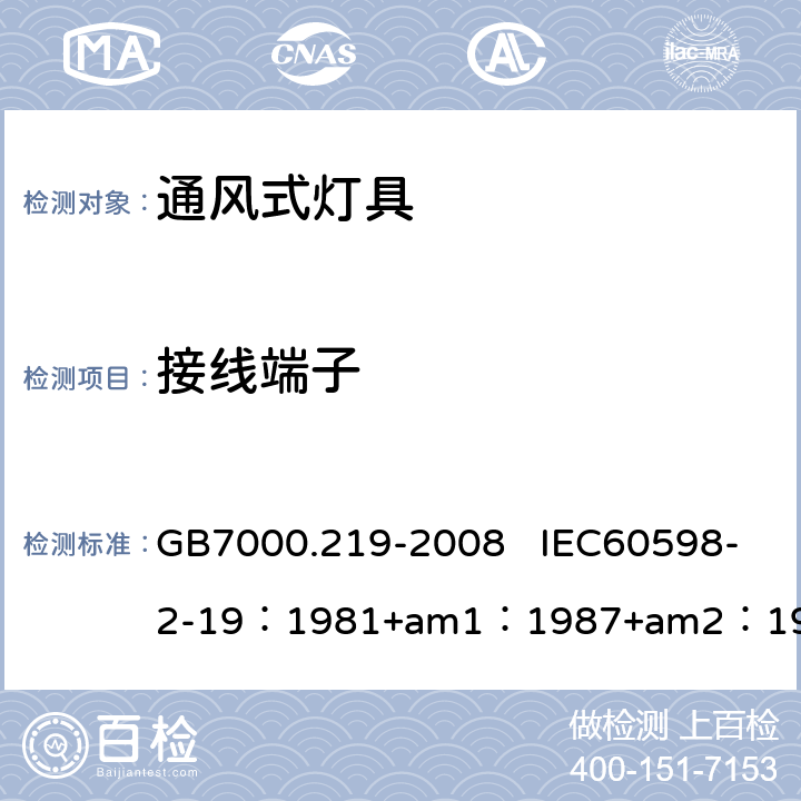 接线端子 灯具　第2-19部分：特殊要求　通风式灯具 GB7000.219-2008 IEC60598-2-19：1981+am1：1987+am2：1997 EN 60598-2-19:1989+amd2：1998 9