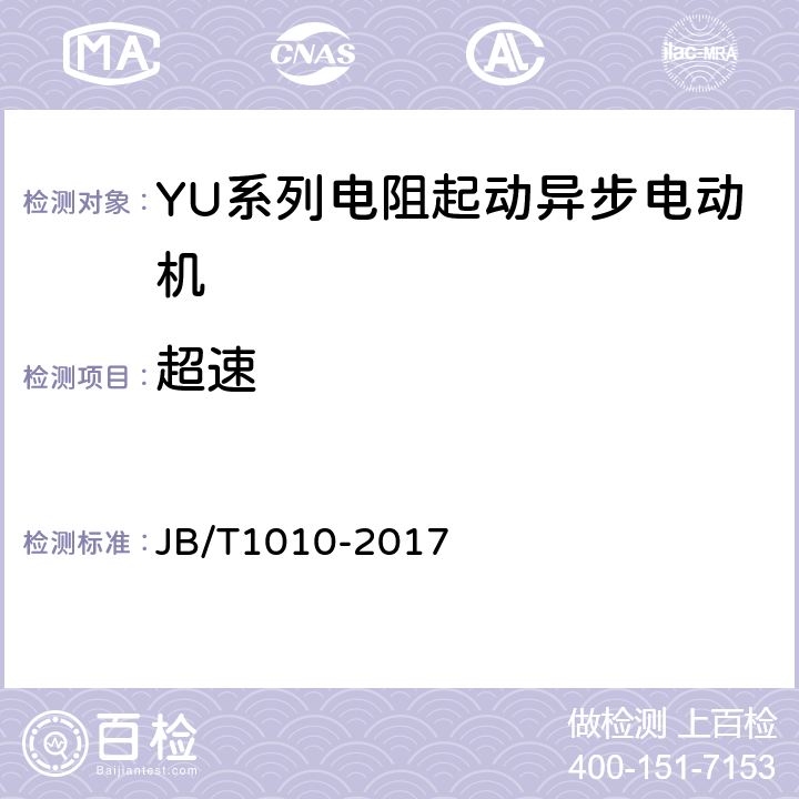超速 YU系列电阻起动异步电动机技术条件 JB/T1010-2017 4.12