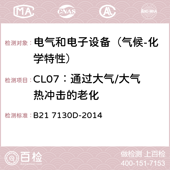 CL07：通过大气/大气热冲击的老化 电气和电子装置环境的基本技术规范-气候-化学特性 B21 7130D-2014 5.1.7