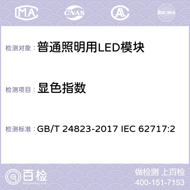 显色指数 普通照明用LED模块 性能要求 GB/T 24823-2017 IEC 62717:2014+AMD1:2015 EN 62717:2017 9.3