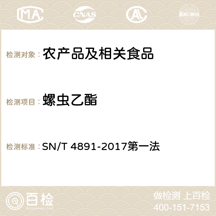 螺虫乙酯 出口食品中螺虫乙酯残留量的测定 高效液相色谱和液相色谱-质谱/质谱法 SN/T 4891-2017第一法