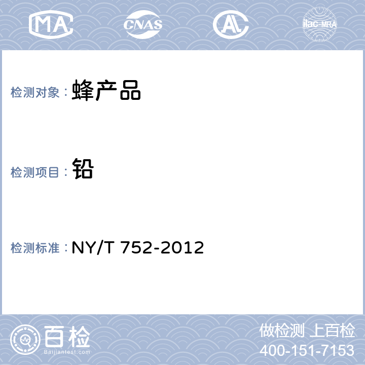 铅 蜂产品 NY/T 752-2012 4.6.2（GB 5009.12-2017）