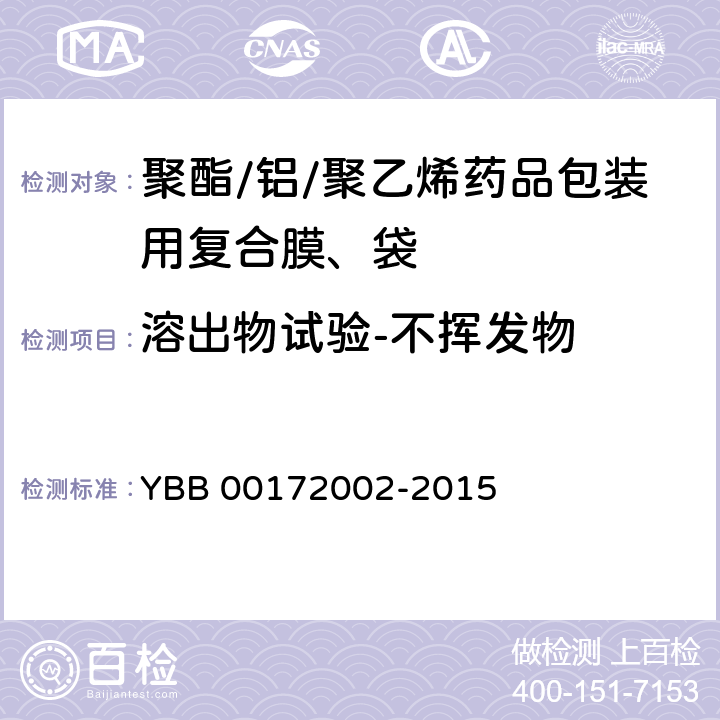 溶出物试验-不挥发物 聚酯/铝/聚乙烯药用复合膜、袋 YBB 00172002-2015