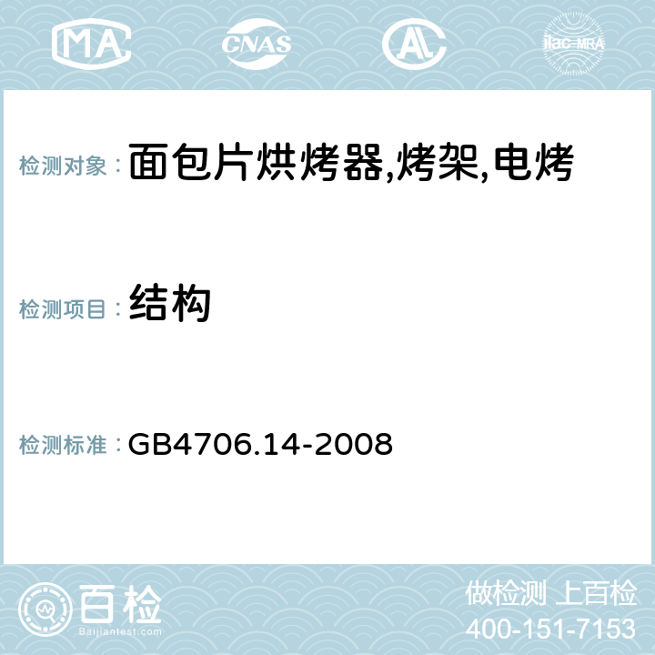 结构 家用和类似用途电器的安全 烤架,面包片烘烤器及类似用途便携式烹饪器具的特殊要求 GB4706.14-2008 第22章