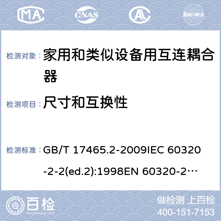 尺寸和互换性 家用和类似用途的器具耦合器第2部分:家用和类似设备用互连耦合器 GB/T 17465.2-2009
IEC 60320-2-2(ed.2):1998
EN 60320-2-2:1998
BS EN 60320-2-2:1999
DIN 60320-2-2:1999
AS/NZS 60320.2.2:2004 9