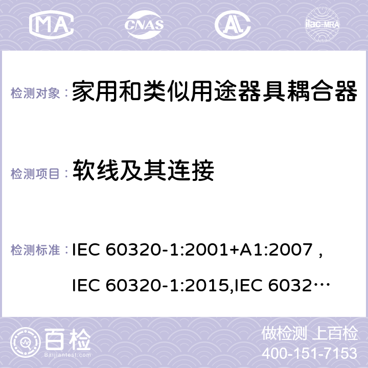 软线及其连接 家用和类似用途器具耦合器 第1部分：通用要求 IEC 60320-1:2001+A1:2007 ,
IEC 60320-1:2015,
IEC 60320-1:2015+C1:2016+A1:2018,
EN 60320-1:2015 22