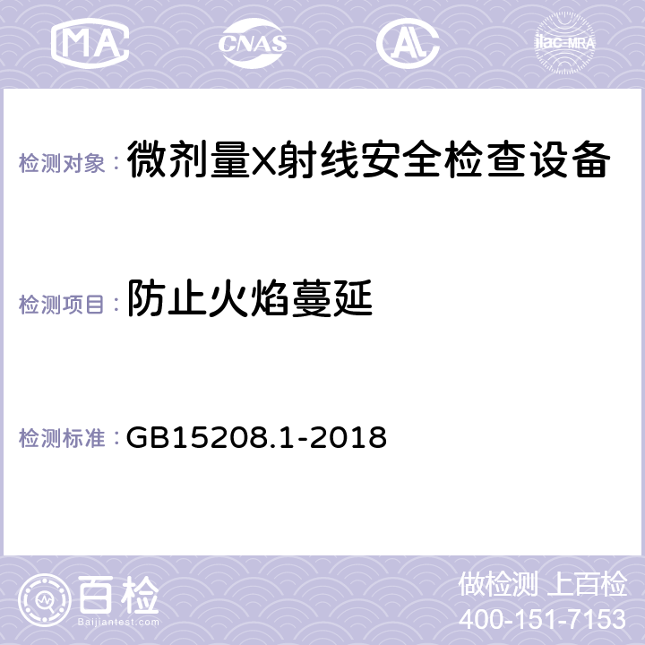 防止火焰蔓延 微剂量X射线安全检查设备 第1部分：通用技术要求 GB15208.1-2018 6.10