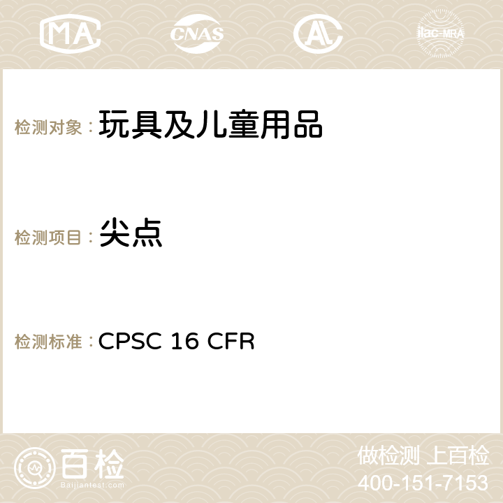 尖点 美国联邦法规 第16部分 CPSC 16 CFR 1500.48