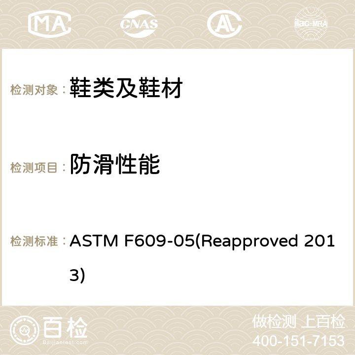 防滑性能 静态止滑测试方法 ASTM F609-05(Reapproved 2013)