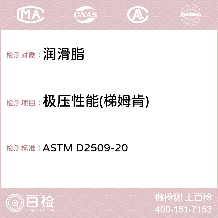 极压性能(梯姆肯) ASTM D2509-20 润滑脂承载能力的测定梯姆肯法 