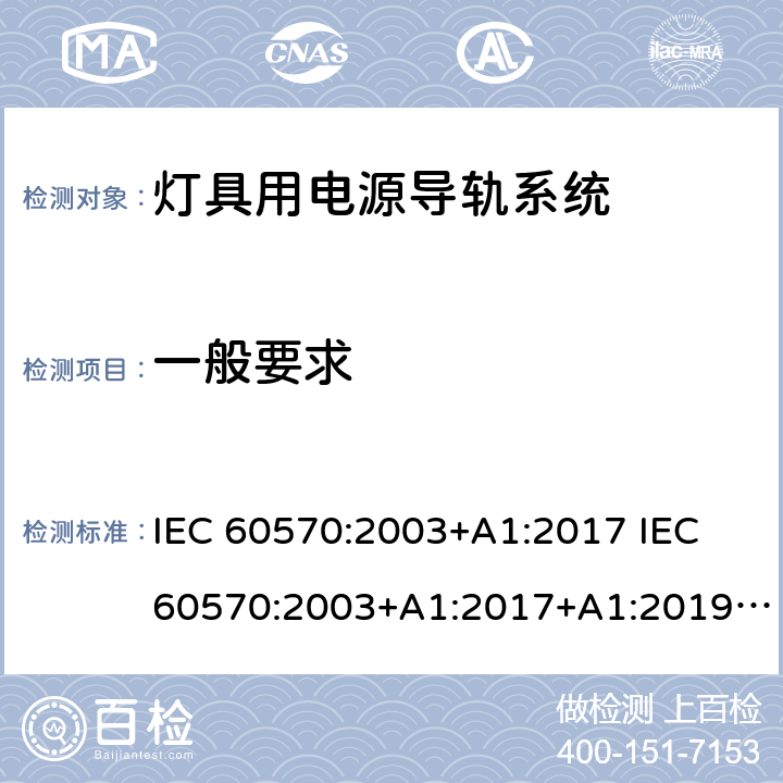 一般要求 灯具用电源导轨系统 IEC 60570:2003+A1:2017 IEC 60570:2003+A1:2017+A1:2019 EN 60570:2003+A1:2018 EN 60570:2003+A1:2018+A2:2020 GB/T 13961-2008 Cl. 7