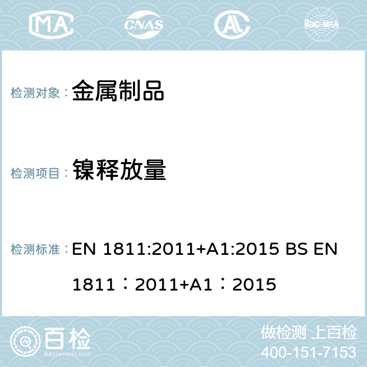 镍释放量 与皮肤直接和长期接触的产品中 镍释放的参考测试方法 EN 1811:2011+A1:2015 BS EN 1811：2011+A1：2015