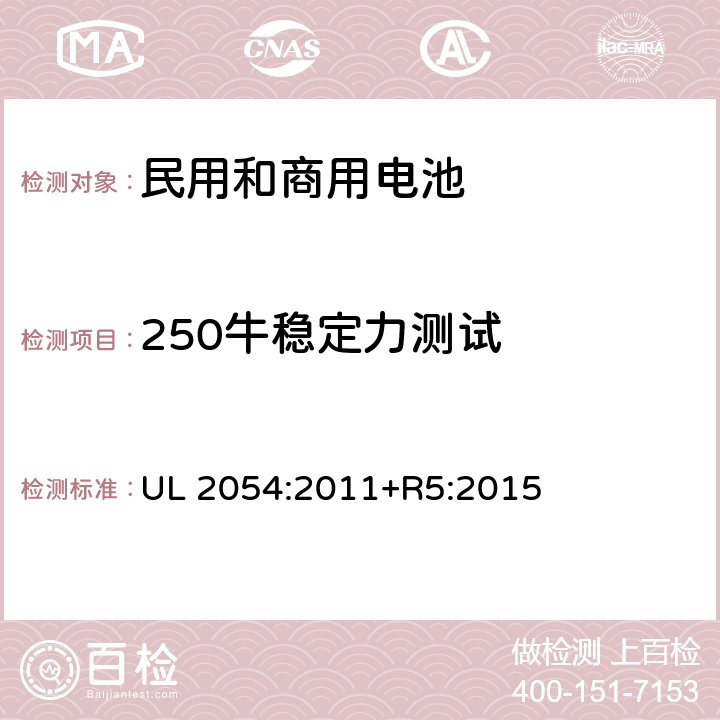 250牛稳定力测试 UL 2054 民用和商用电池 :2011+R5:2015 19