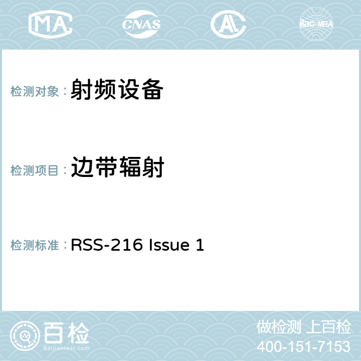 边带辐射 无线电设备的一般符合性要求 RSS-216 Issue 1 8