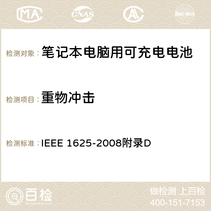 重物冲击 IEEE关于笔记本电脑用可充电电池的标准 IEEE 1625-2008附录D D1.1