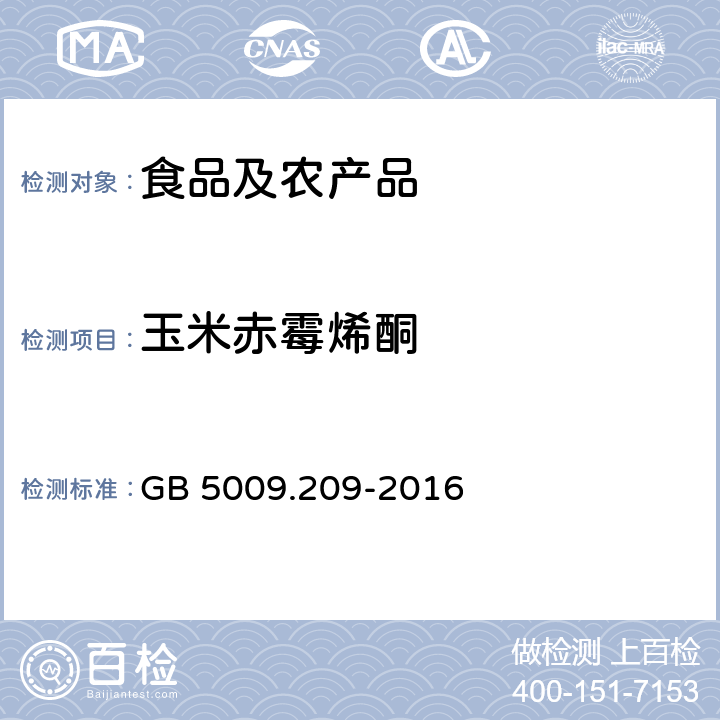 玉米赤霉烯酮 食品安全国家标准 食品中玉米赤霉烯酮的测定 GB 5009.209-2016 第三法