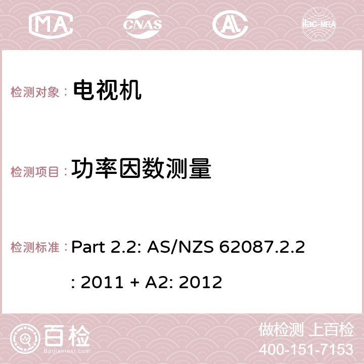 功率因数测量 第2.2部分 电视机最低能效标准及能效等级标签要求 
Part 2.2: AS/NZS 62087.2.2: 2011 + A2: 2012 2