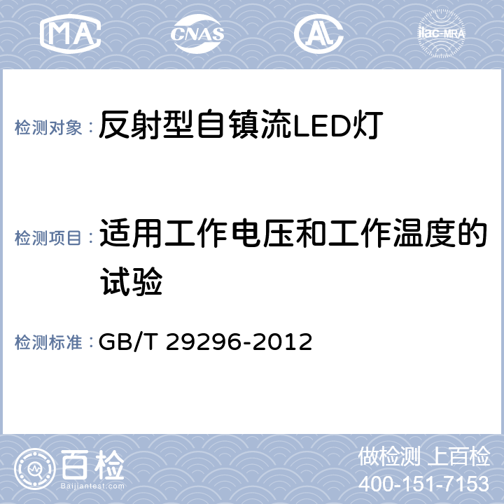 适用工作电压和工作温度的试验 反射型自镇流LED灯 性能要求 GB/T 29296-2012 6.1