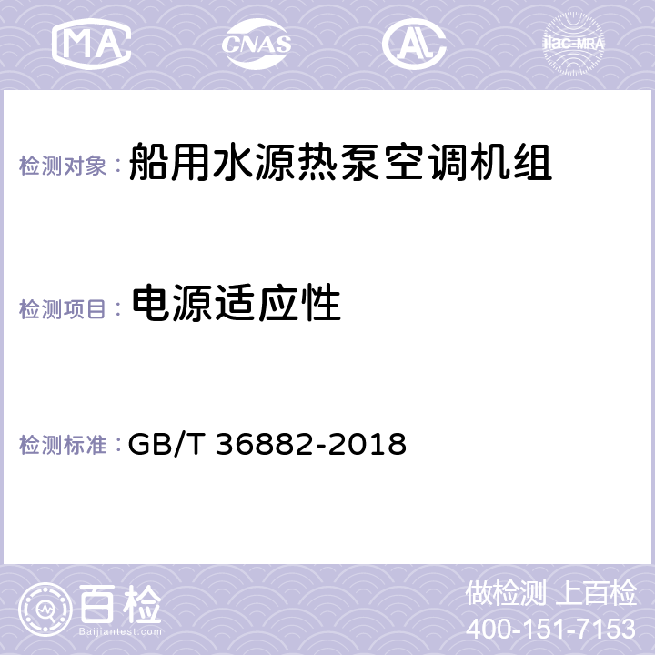 电源适应性 船用水源热泵空调机组 GB/T 36882-2018 Cl5.20