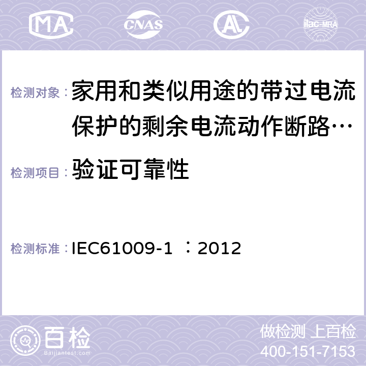 验证可靠性 《家用和类似用途的带过电流保护的剩余电流动作断路器（RCBO）第1部分：一般规则》 IEC61009-1 ：2012 9.22