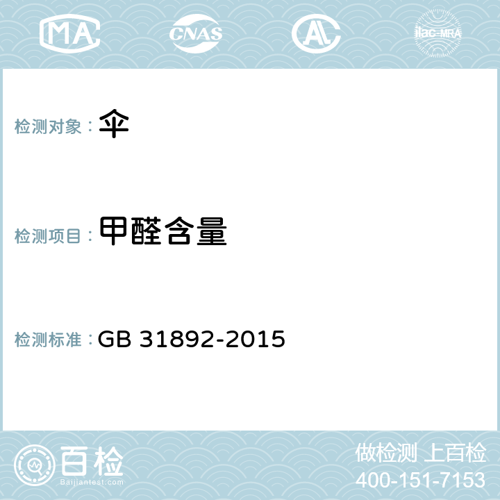 甲醛含量 伞类产品安全通用技术条件 GB 31892-2015 条款 5.5.3, 6.5.3