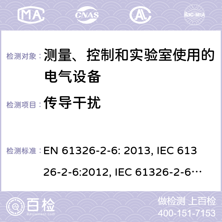 传导干扰 测量、控制和实验室用电气设备. EMC要求.第2 -6部分:特殊要求-体外诊断(试管)医疗设备 EN 61326-2-6: 2013, IEC 61326-2-6:2012, IEC 61326-2-6:2020, BS EN 61326-2-6:2013, EN IEC 61326-2-6:2021, BS EN IEC 61326-2-6:2021 Cl. 7