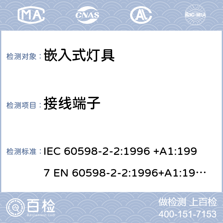 接线端子 灯具-第2-2部分嵌入式灯具安全要求 
IEC 60598-2-2:1996 +A1:1997 
EN 60598-2-2:1996+A1:1997 2.9