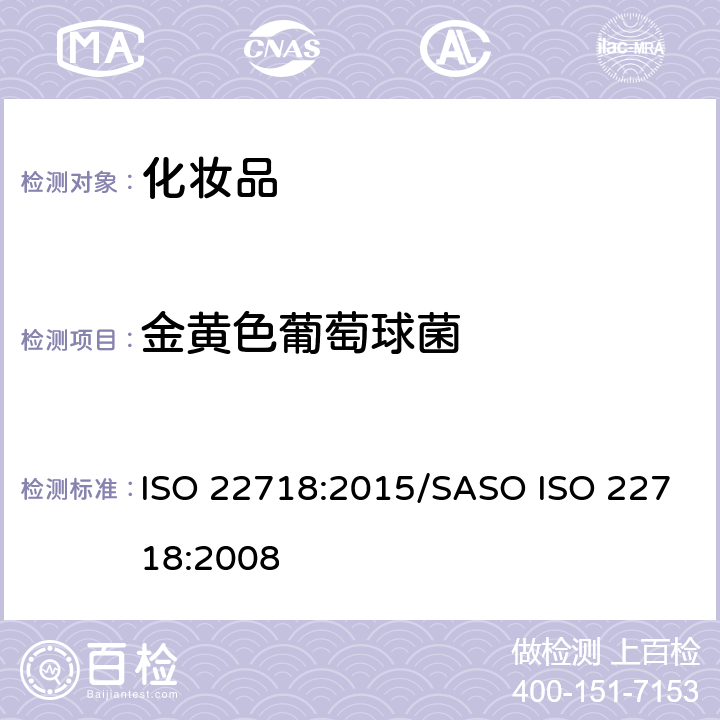 金黄色葡萄球菌 化妆品-微生物-金黄色葡萄球菌的检测 ISO 22718:2015/SASO ISO 22718:2008