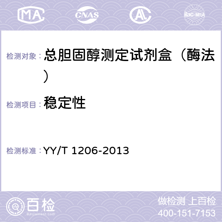 稳定性 总胆固醇测定试剂盒（氧化酶法） YY/T 1206-2013 3.8