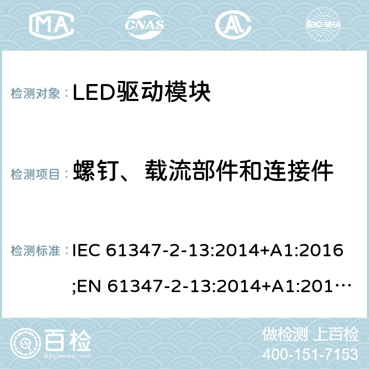 螺钉、载流部件和连接件 灯控制装置 - 第2-13部分：LED模块用直流或交流电子控制装置的特殊要求 IEC 61347-2-13:2014+A1:2016;EN 61347-2-13:2014+A1:2017;AS 61347.2.13: 2018 19