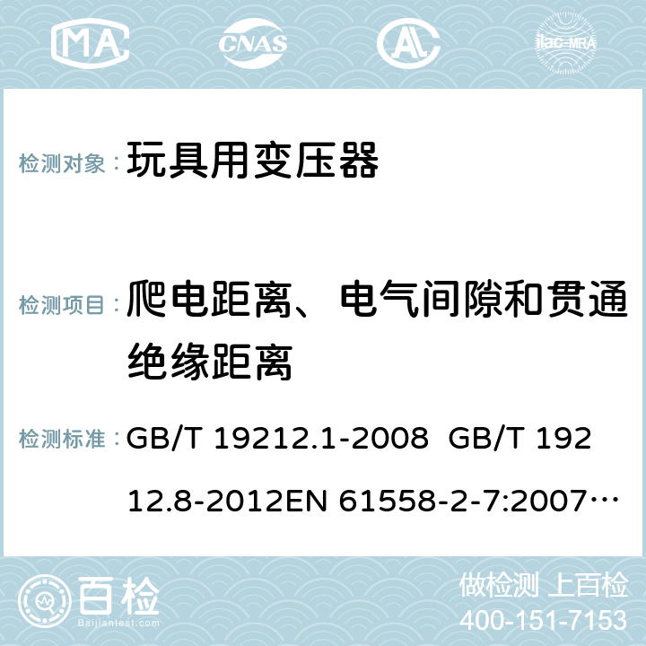 爬电距离、电气间隙和贯通绝缘距离 电力变压器、电源、电抗器和类似产品的安全 第8部分：玩具用变压器和电源的特殊要求和试验 GB/T 19212.1-2008 GB/T 19212.8-2012EN 61558-2-7:2007IEC 61558-2-7:2007AS/NZS 61558.2.7:2008+A1:2012 26