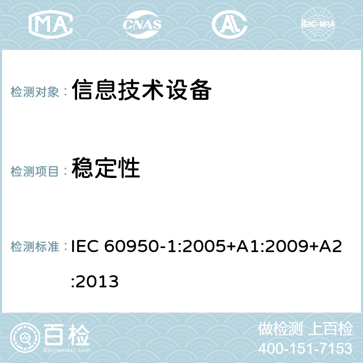 稳定性 信息技术设备 安全 第1部分：通用要求 IEC 60950-1:2005+A1:2009+A2:2013 4.1