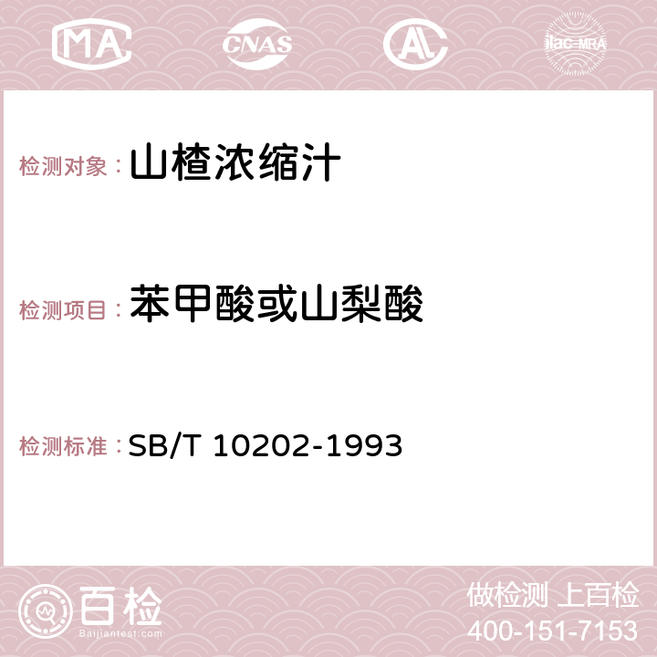 苯甲酸或山梨酸 山楂浓缩汁 SB/T 10202-1993 4.2.6/GB 5009.28-2016