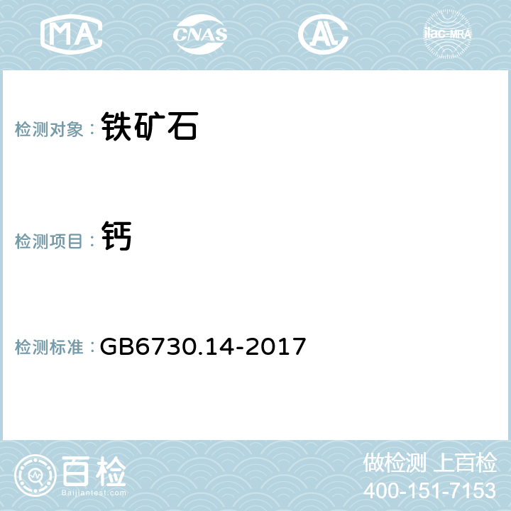 钙 铁矿石 钙含量的测定 火焰原子吸收光谱法 GB6730.14-2017