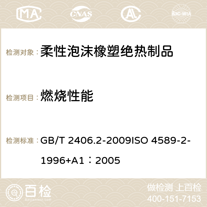 燃烧性能 塑料 用氧指数法测定燃烧行为 第2部分：室温试验 GB/T 2406.2-2009ISO 4589-2-1996+A1：2005 5.3