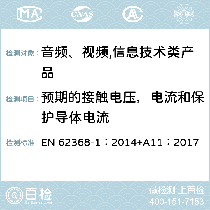 预期的接触电压，电流和保护导体电流 音频、视频,信息技术设备 －第一部分 ：安全要求 EN 62368-1：2014+A11：2017 5.7