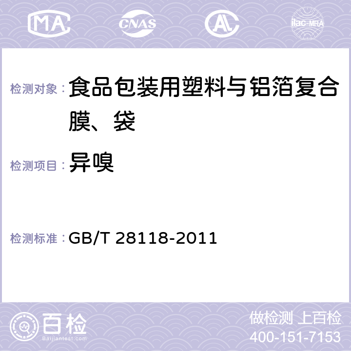 异嗅 食品包装用塑料与铝箔复合膜、袋 GB/T 28118-2011 6.2.4