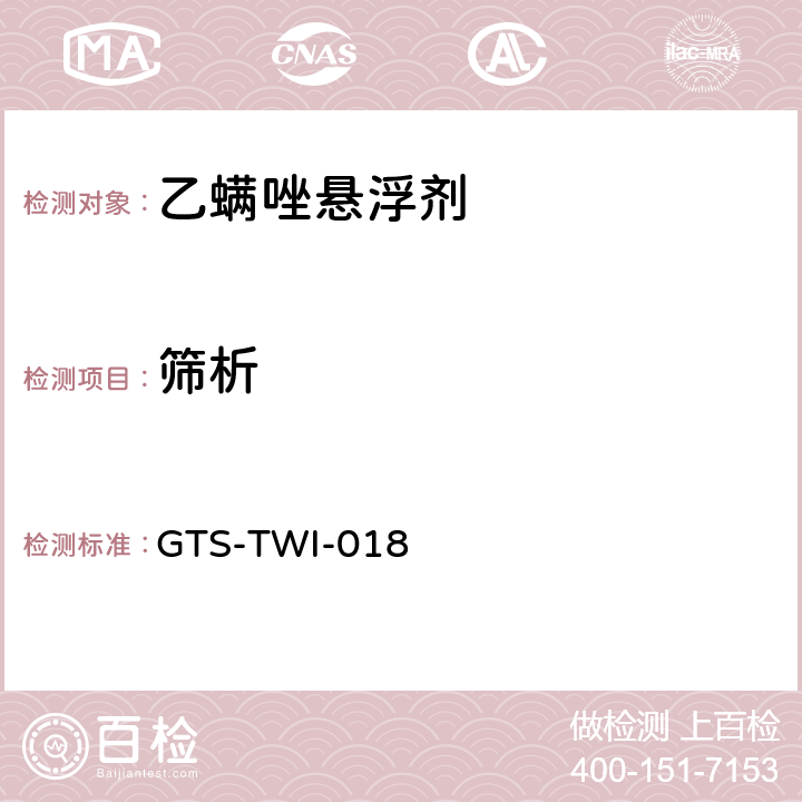 筛析 乙螨唑悬浮剂 GTS-TWI-018 3.8