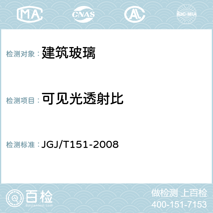 可见光透射比 《建筑门窗玻璃幕墙热工计算规程》 JGJ/T151-2008 6.1