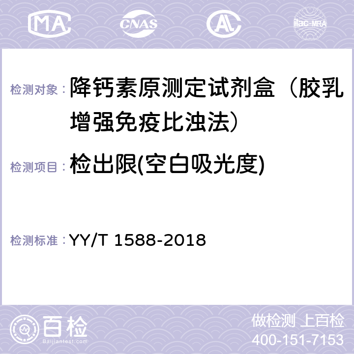 检出限(空白吸光度) 降钙素原测定试剂盒 YY/T 1588-2018