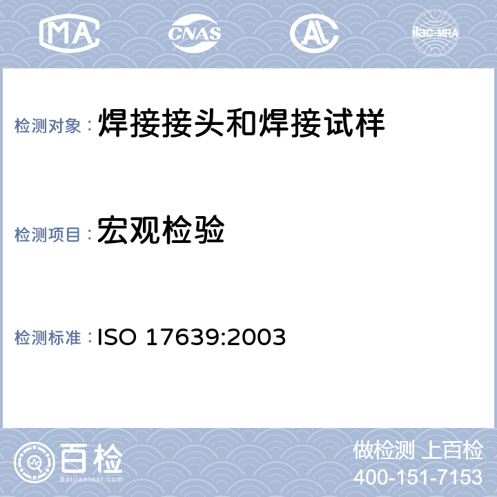宏观检验 ISO 17639:2003 金属材料焊缝的破坏试验 焊缝的宏观和微观检验 